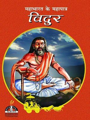 cover image of विदुर